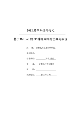 基于MATLAB的BP神經(jīng)網(wǎng)絡(luò)在計算機信息網(wǎng)絡(luò)設(shè)計中的應(yīng)用仿真與實現(xiàn)